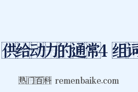 供给动力的通常4组词是什么意思的图片